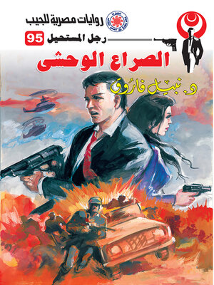 cover image of الصراع الوحشي